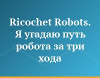 Ricochet Robots. Я угадаю путь робота за три хода...