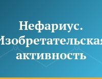 Нефариус. Изобретательская активность