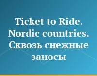 Ticket to Ride. Nordic countries. Сквозь снежные заносы