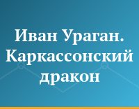 Иван Ураган. Каркассонский дракон