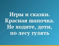 Игры и сказки. Красная шапочка. Не ходите, дети, по лесу гулять