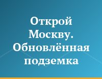 Открой Москву. Обновлённая подземка