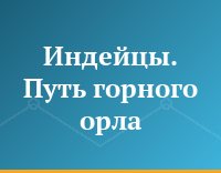 Индейцы. Путь горного орла