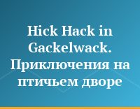 Hick Hack in Gackelwack. Приключения на птичьем дворе