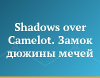 Shadows over Camelot. Замок дюжины мечей