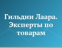 Гильдии Лаара. Эксперты по товарам