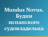Mundus Novus. Будни испанского судовладельца