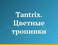 Tantrix. Цветные тропинки