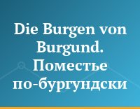 Die Burgen von Burgund. Поместье по-бургундски