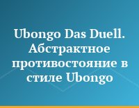 Ubongo Das Duell. Абстрактное противостояние в стиле Ubongo