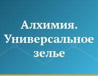 Алхимия. Универсальное зелье