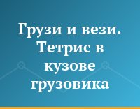Грузи и вези. Тетрис в кузове грузовика