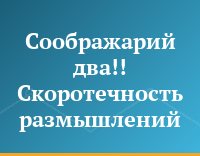 Соображарий два!! Скоротечность размышлений