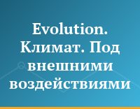 Evolution. Климат. Под внешними воздействиями