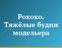 Рококо. Тяжёлые будни модельера