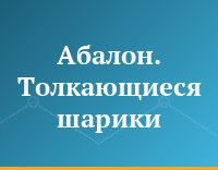 Абалон. Толкающиеся шарики