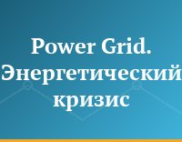 Power Grid. Энергетический кризис