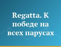 Regatta. К победе на всех парусах