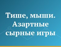 Тише, мыши. Азартные сырные игры