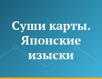 Суши карты. Японские изыски