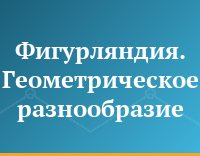 Фигурляндия. Геометрическое разнообразие
