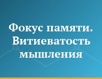 Фокус памяти. Витиеватость мышления