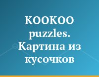 KOOKOO puzzles. Картина из кусочков