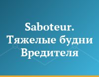 Saboteur. Тяжелые будни Вредителя