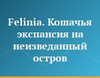 Felinia.  Кошачья экспансия на неизведанный остров