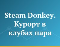 Steam Donkey. Курорт в клубах пара