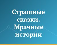 Страшные сказки. Мрачные истории