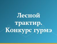 Лесной трактир. Конкурс гурмэ