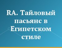 RA. Тайловый пасьянс в Египетском стиле