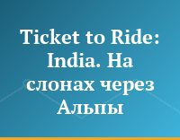 Ticket to Ride: India. На слонах через Альпы