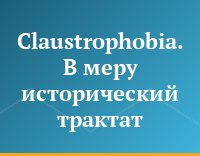Claustrophobia. В меру исторический трактат