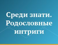 Среди знати. Родословные интриги