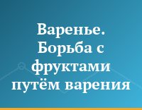 Варенье. Борьба с фруктами путём варения