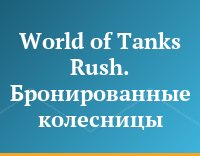 World of Tanks Rush. Бронированные колесницы