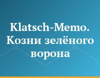 Klatsch-Memo. Козни зелёного ворона