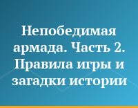 Непобедимая армада. Часть 2. Правила игры и загадки истории