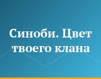 Синоби. Цвет твоего клана