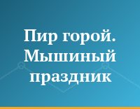 Пир горой. Мышиный праздник