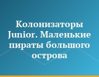 Колонизаторы Junior. Маленькие пираты большого острова