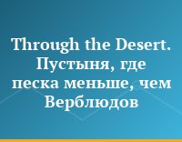 Through the Desert. Пустыня, где песка меньше, чем Верблюдов