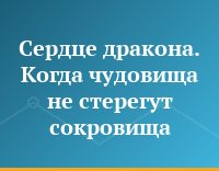 Сердце дракона. Когда чудовища не стерегут сокровища