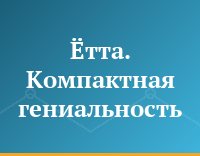 Ётта. Компактная гениальность