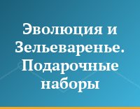 Эволюция и Зельеваренье. Подарочные наборы