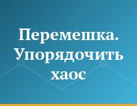 Перемешка. Упорядочить хаос