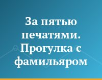 За пятью печатями. Прогулка с фамильяром
