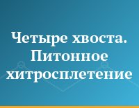 Четыре хвоста. Питонное хитросплетение